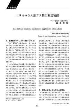 シリ カガラス用ガス放出測定装置