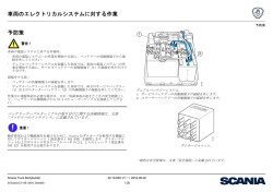 車両のエレクトリカルシステムに対する作業 予防策
