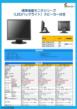 標準液晶モニタシリーズ （LEDバックライト）スピーカー付き