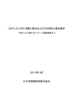3Dテレビに対する購入意向およびその特性と普及要件 2010年4月