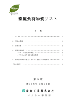 環境負荷物質リスト - 澁谷工業株式会社