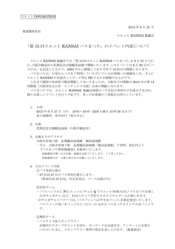 「第 15 回スルッと KANSAI バスまつり」のイベント内容について