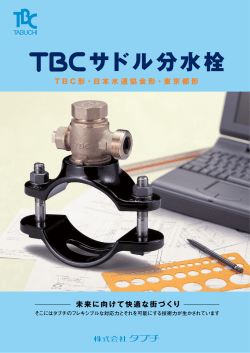 サドル分水栓