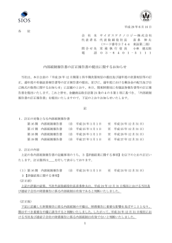 内部統制報告書の訂正報告書の提出に関するお知らせ