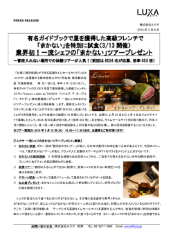 業界初！一流シェフの「まかない」ツアープレゼント