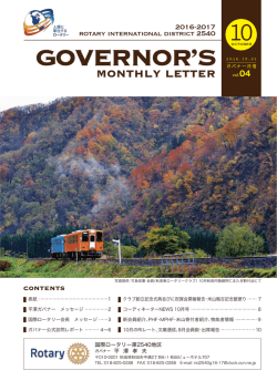 2016年 10月 - 国際ロータリー第2540地区