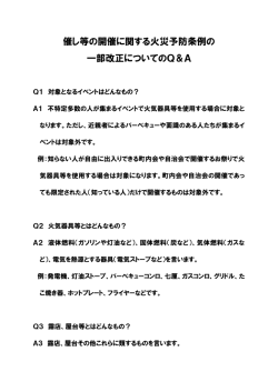 催し等の開催に関する火災予防条例の 一部改正についてのQ＆A