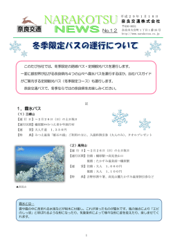 【奈良交通】 冬季限定バスの運行について