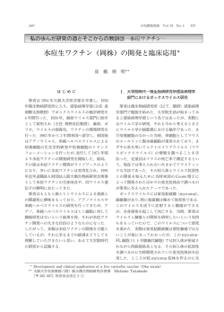 水痘生ワクチン（岡株）の開発と臨床応用