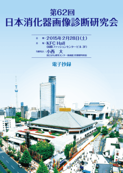 日本消化器画像診断研究会 - イーサイトヘルスケア株式会社