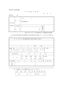 様式第1号(第2条関係) 犬 の 登 録 申 請 書 年 月 日 御所市長 様 申 請