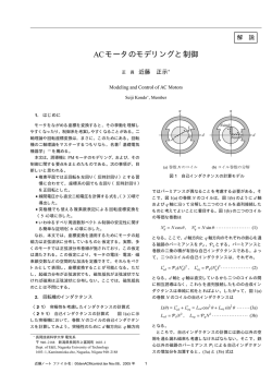 ACモータのモデリングと制御 - 近藤研究室