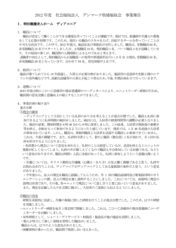 2012年度事業報告 （PDF：382KB）