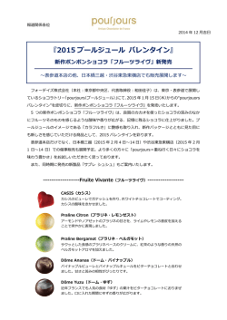2015 プールジュール バレンタイン