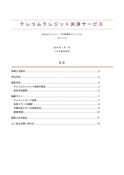 テレコムクレジット決済サービス