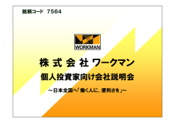 株式会社ワークマン
