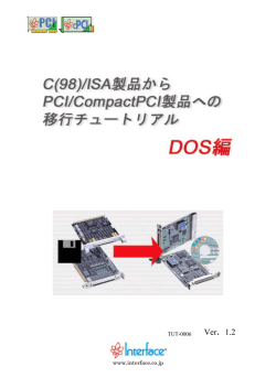 C(98)/ISA製品からPCI/CompactPCI製品への移行