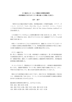 EU統合とヨーロッパ諸国の宗教的多様性 欧州憲法におけるキリスト教の