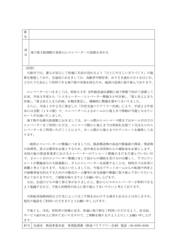 番 号 項 目 地下鉄大阪港駅の東南口にエレベーターの設置を求める