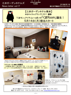 詳細はこちら（PDF） - 三井ガーデンホテルズ