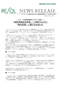 純粋持株会社体制 - リゾートソリューション