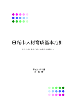 日光市人材育成基本方針（PDF：847KB）