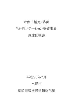水俣市観光・防災 Wi-Fi ステーション整備事業 調達仕様書 平成28年7