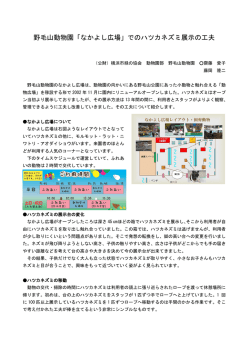 2015 野毛山動物園なかよし広場でのハツカネズミの見せ方の工夫