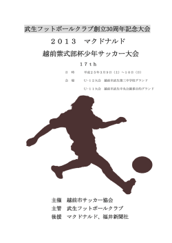 2013 マクドナルド 越前紫式部杯少年サッカー大会