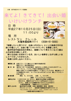 来てよ！きてきて！出会い婚 いけいけランチ