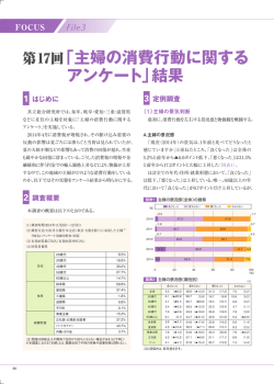 第17回『主婦の消費行動に関するアンケート』結果