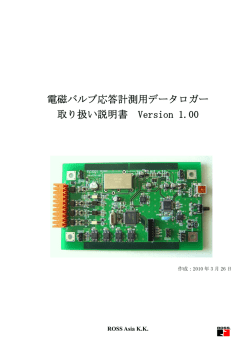 電磁バルブ応答計測用データロガー 取り扱い説明書 Version 1.00