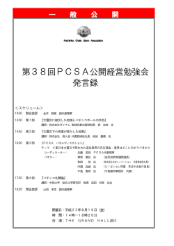 第38回PCSA公開経営勉強会 発言録 - PCSA パチンコチェーンストア協会