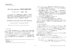 One time signature の効率的な構成の検討