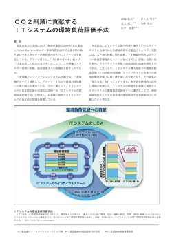 CO2削減に貢献する ITシステムの環境負荷評価手法