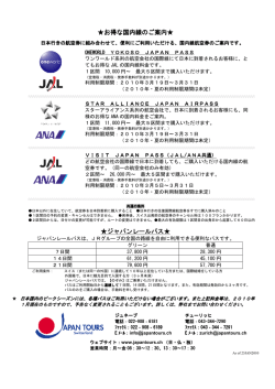 お得な国内線のご案内   ジャパンレールパス ジャパンレールパス
