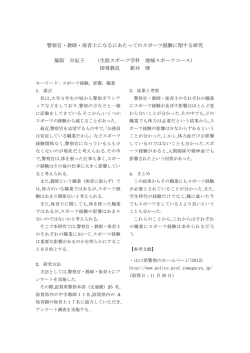 警察官・教師・保育士になるにあたってのスポーツ経験に関する研究 脇阪