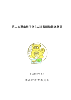 第二次栗山町子どもの読書活動推進計画