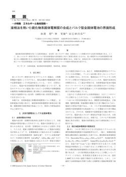 液相法を用いた硫化物系固体電解質の合成とバルク型全