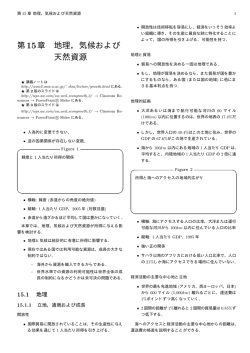 第15章 地理，気候および 天然資源