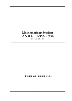 Mathematica9 Student インストールマニュアル