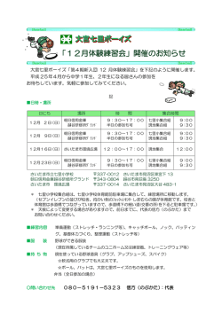 「12月体験練習会」開催のお知らせ