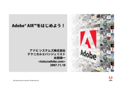カンペキな初心者のための、Adobe® AIR™の基礎の基礎 - F-site