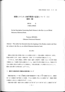 球陽に見られる地学関係の記述について