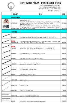 2016 Optimist プライスリスト - パフォーマンス セイルクラフト ジャパン