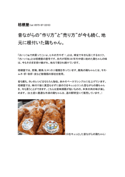 昔ながらの“作り方”と“売り方”が今も続く、地 元に根付いた鶏ちゃん。