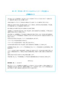 ローマ・マスターズ観戦チケット＆ホテルパッケージ PDF申込書 ご利用