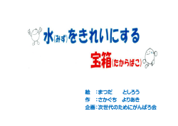 絵 ：まつだ としろう 作 ：さかぐち よりあき 企画：次世代のためにがんばろ会