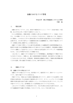 「金融におけるリスク管理」 今野浩