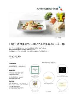 【3月】 成田発便ファーストクラスの洋食メニュー(一例) ワインリスト